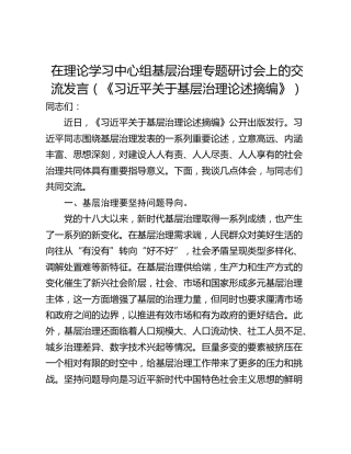 在理论学习中心组基层治理专题研讨会上的交流发言（《习近平关于基层治理论述摘编》）