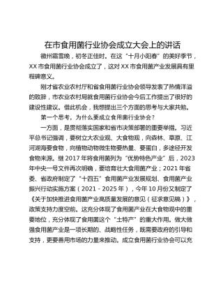 在市食用菌行业协会成立大会上的讲话