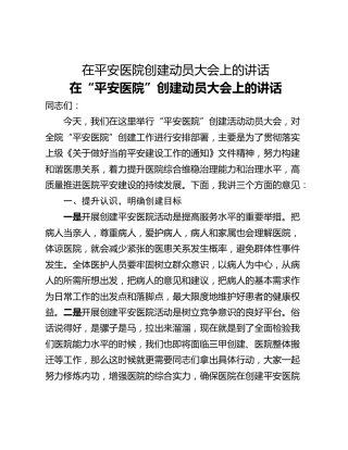 在平安医院创建动员大会上的讲话