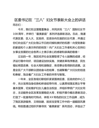 区委书记在“三八”妇女节表彰大会上的讲话