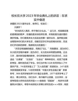 校长在大学2023年毕业典礼上的讲话：在求实中奋进