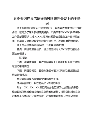 县委书记在县信访维稳风险研判会议上的主持词