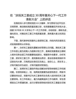 在“庆祝关工委成立30周年暨关心下一代工作表彰大会”上的讲话