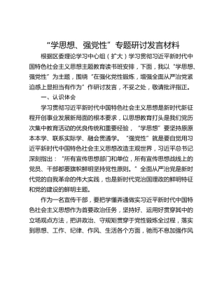 “学思想、强党性”专题研讨发言材料