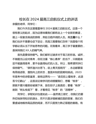校长在2024届高三启航仪式上的讲话