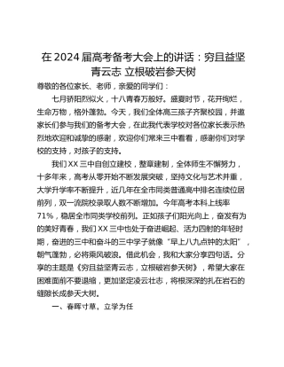 在2024届高考备考大会上的讲话：穷且益坚青云志 立根破岩参天树