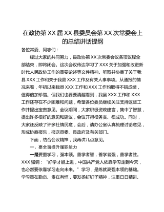 在政协第XX届XX县委员会第XX次常委会上的总结讲话提纲