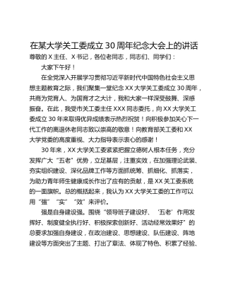 在某大学关工委成立30周年纪念大会上的讲话