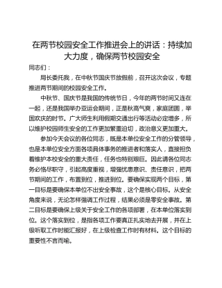 在两节校园安全工作推进会上的讲话：持续加大力度，确保两节校园安全