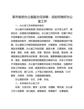 某市政府办公室副主任讲稿：谈如何做好办公室工作