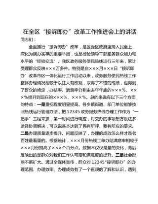在全区“接诉即办”改革工作推进会上的讲话