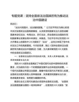 专题党课：坚持全面依法治国踔厉有为推动法治中国建设