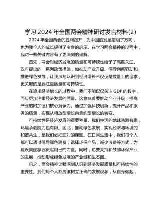 学习2024年全国两会精神研讨发言材料(2)