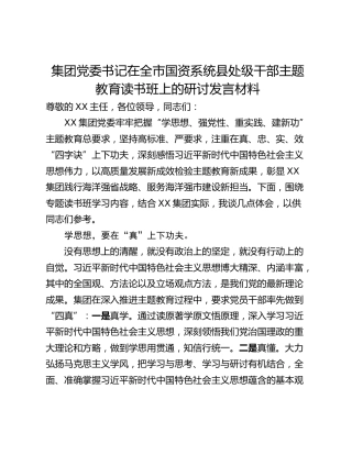 集团党委书记在全市国资系统县处级干部主题教育读书班上的研讨发言材料
