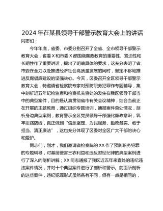 2024年在某县领导干部警示教育大会上的讲话