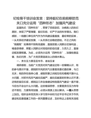 纪检骨干培训会发言：坚持挺纪在前前移防范关口充分运用“四种形态”加强风气建设