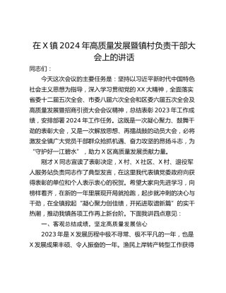 在X镇2024年高质量发展暨镇村负责干部大会上的讲话