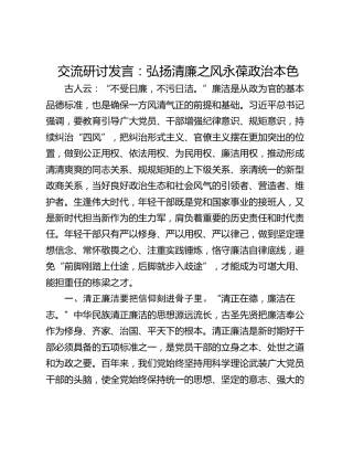 交流研讨发言：弘扬清廉之风永葆政治本色
