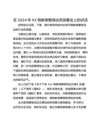 在2024年XX局教育整顿动员部署会上的讲话