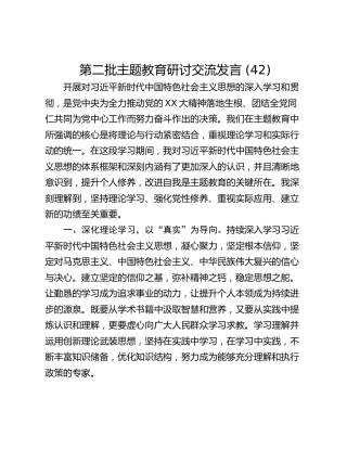 第二批主题教育研讨交流发言 (42)