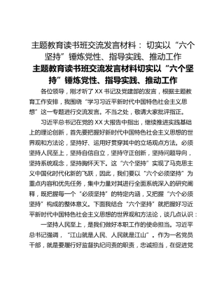 主题教育读书班交流发言材料： 切实以“六个坚持”锤炼党性、指导实践、推动工作