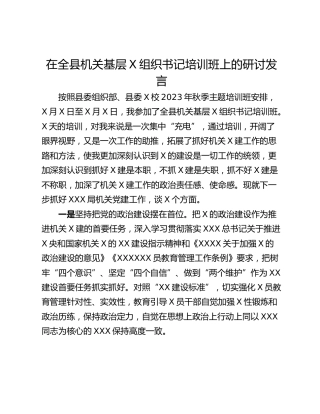 在全县机关基层X组织书记培训班上的研讨发言