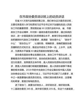 在市政协委员培训班上的动员讲话