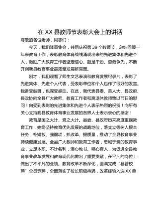 在XX县教师节表彰大会上的讲话