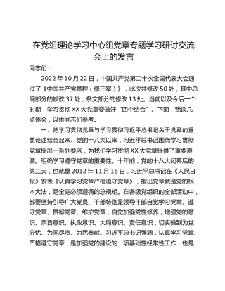 在党组理论学习中心组党章专题学习研讨交流会上的发言