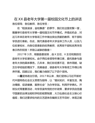 在XX县老年大学第一届校园文化节上的讲话