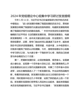 2024年党组理论中心组集中学习研讨发言提纲