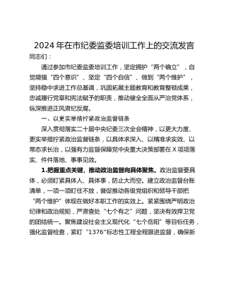 2024年在市纪委监委培训工作上的交流发言_1