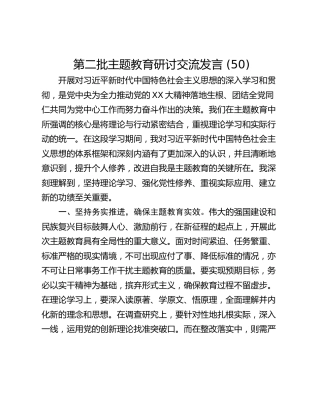 第二批主题教育研讨交流发言 (50)