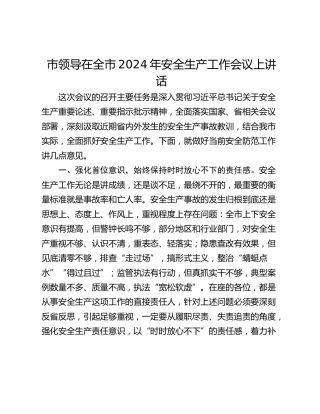 市领导在全市2024年安全生产工作会议上讲话