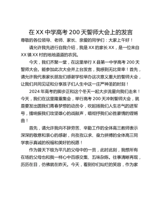 在XX中学高考200天誓师大会上的发言