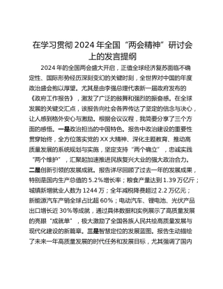在学习贯彻2024年全国“两会精神”研讨会上的发言提纲_1