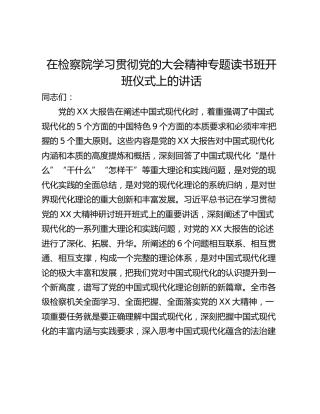 在检察院学习贯彻党的大会精神专题读书班开班仪式上的讲话