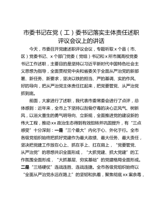 市委书记在党（工）委书记落实主体责任述职评议会议上的讲话