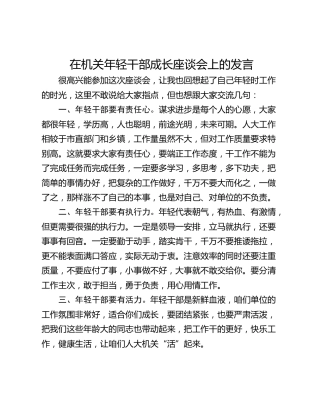 在机关年轻干部成长座谈会上的发言_1
