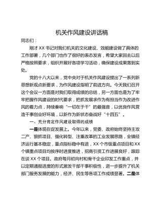 机关作风建设讲话稿
