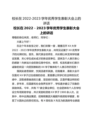 校长在2022-2023学年优秀学生表彰大会上的讲话