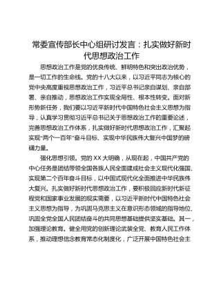 常委宣传部长中心组研讨发言：扎实做好新时代思想政治工作