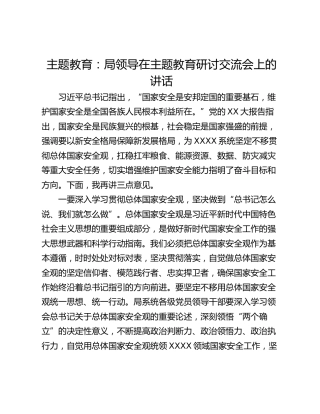 主题教育：局领导在主题教育研讨交流会上的讲话