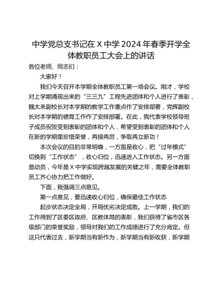 中学党总支书记在X中学2024年春季开学全体教职员工大会上的讲话
