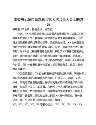 市委书记在市慈善总会第X次会员大会上的讲话