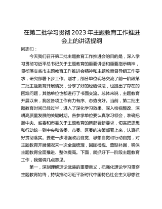 在第二批学习贯彻2023年主题教育工作推进会上的讲话提纲