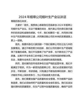 2024年烟草公司烟叶生产会议讲话