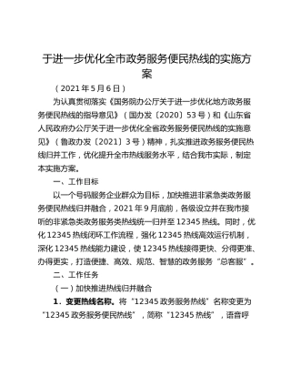 于进一步优化全市政务服务便民热线的实施方案_1