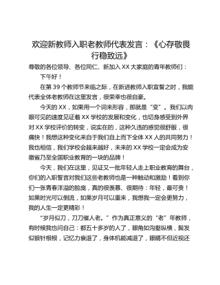 欢迎新教师入职老教师代表发言：《心存敬畏  行稳致远》