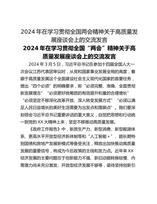 2024年在学习贯彻全国两会精神关于高质量发展座谈会上的交流发言